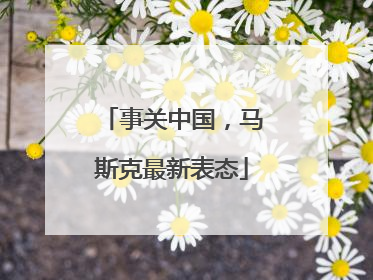 事关中国，马斯克最新表态