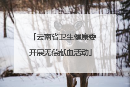 云南省卫生健康委开展无偿献血活动