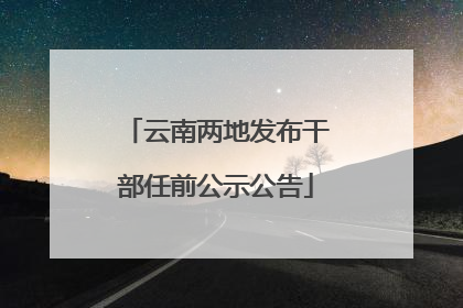 云南两地发布干部任前公示公告
