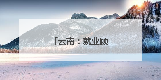 云南：就业顾家“两不误”