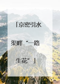 京密引水渠畔“一路生花”