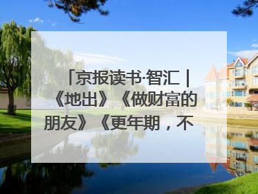 京报读书·智汇｜《地出》《做财富的朋友》《更年期，不是忍忍就好》