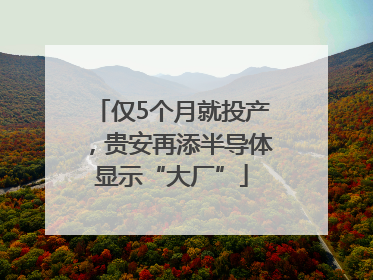 仅5个月就投产，贵安再添半导体显示“大厂”