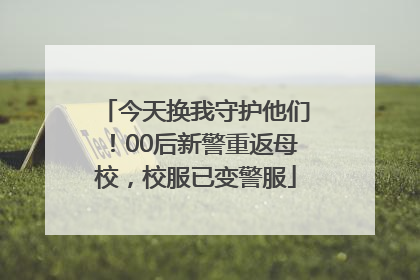 今天换我守护他们！00后新警重返母校，校服已变警服