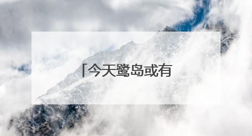 今天鹭岛或有暴雨，市民出行要备好雨具