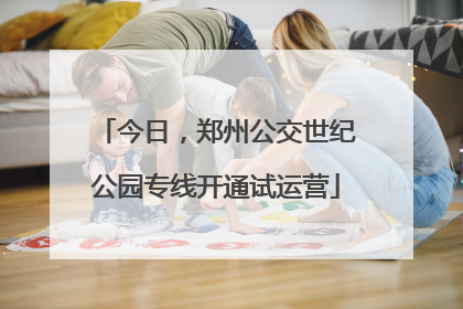 今日，郑州公交世纪公园专线开通试运营