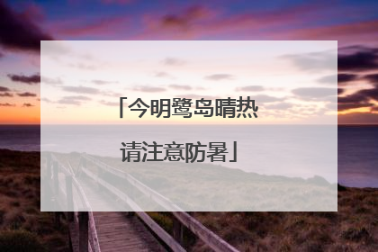 今明鹭岛晴热 请注意防暑