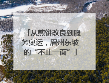 从煎饼改良到服务奥运，眉州东坡的“不止一面”