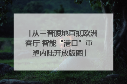 从三晋腹地直抵欧洲客厅 智能“港口”重塑内陆开放版图