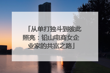 从单打独斗到彼此照亮：铅山电商女企业家的共富之路