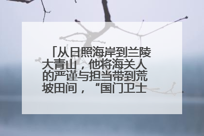 从日照海岸到兰陵大青山，他将海关人的严谨与担当带到荒坡田间，“国门卫士”刘磊——让艾草长成“生钱草”