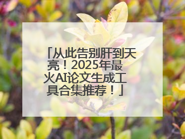 从此告别肝到天亮！2025年最火AI论文生成工具合集推荐！