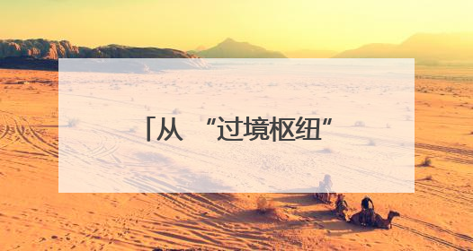 从 “过境枢纽” 到 “圈级地标”：资阳方特如何撬动文旅融合新能级？