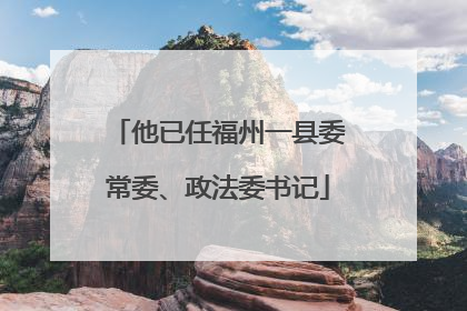他已任福州一县委常委、政法委书记