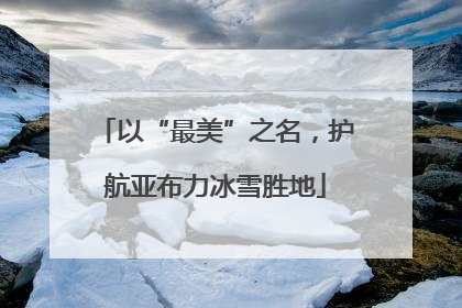 以“最美”之名，护航亚布力冰雪胜地