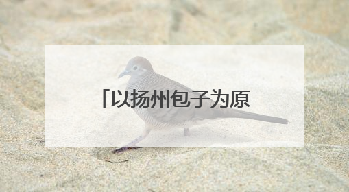 以扬州包子为原型，圆润饱满，“蒸”腾向上，扬州足球队吉祥物“包赢”亮相即售罄