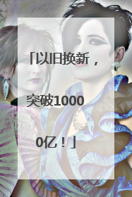 以旧换新，突破10000亿！
