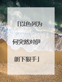以色列为何突然对伊朗下狠手