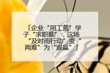 企业“用工荒”学子“求职难”，这场“及时雨行动”变“两难”为“双赢”