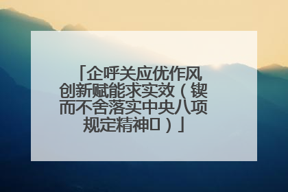 企呼关应优作风 创新赋能求实效（锲而不舍落实中央八项规定精神⑭）