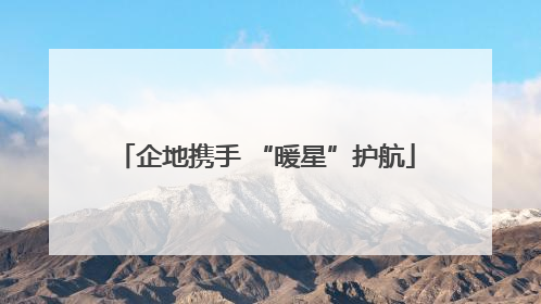 企地携手 “暖星”护航