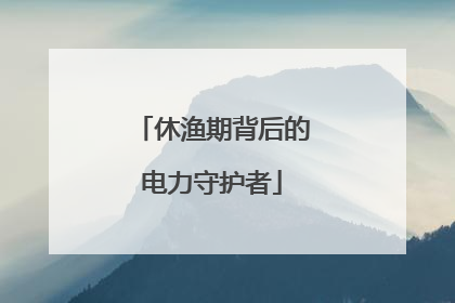 休渔期背后的电力守护者