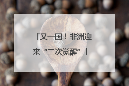 又一国！非洲迎来“二次觉醒”