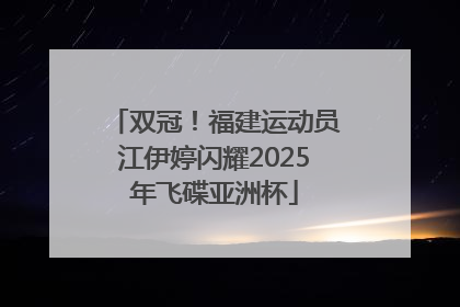 双冠！福建运动员江伊婷闪耀2025年飞碟亚洲杯