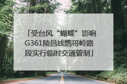受台风“蝴蝶”影响 G361陵昌线鹦哥岭路段实行临时交通管制