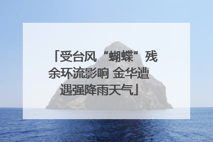 受台风“蝴蝶”残余环流影响 金华遭遇强降雨天气