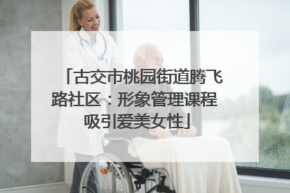 古交市桃园街道腾飞路社区：形象管理课程 吸引爱美女性