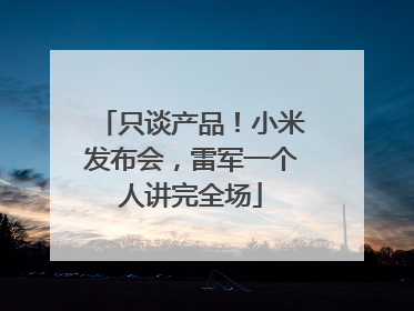 只谈产品！小米发布会，雷军一个人讲完全场