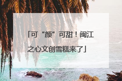 可“颜”可甜！闽江之心文创雪糕来了
