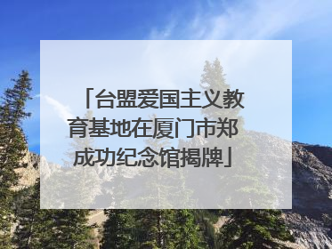 台盟爱国主义教育基地在厦门市郑成功纪念馆揭牌
