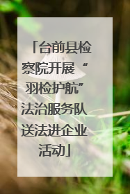 台前县检察院开展“羽检护航”法治服务队送法进企业活动