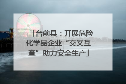 台前县：开展危险化学品企业“交叉互查”助力安全生产