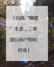 台风“蝴蝶”来袭，三亚部分商户暂时停业