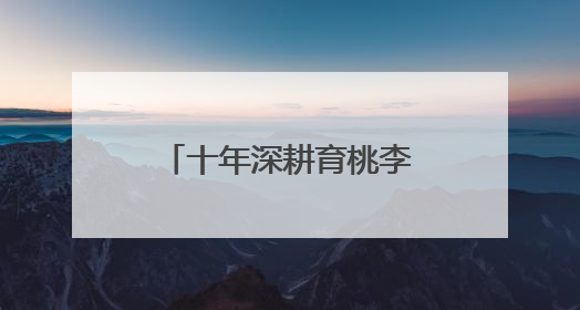 十年深耕育桃李！政企校三方合作办学成果丰硕
