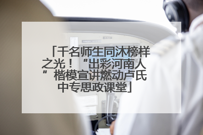 千名师生同沐榜样之光！“出彩河南人”楷模宣讲燃动卢氏中专思政课堂