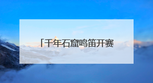 千年石窟鸣笛开赛！540余名定向选手在衢州龙游开启“智慧竞速”