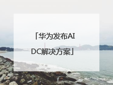 华为发布AI DC解决方案
