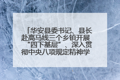 华安县委书记、县长赴高马线三个乡镇开展“四下基层”、深入贯彻中央八项规定精神学习教育工作调研