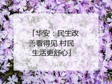 华安：民生改善看得见 村民生活更舒心