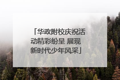 华政附校庆祝活动精彩纷呈 展现新时代少年风采