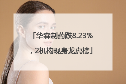 华森制药跌8.23%，2机构现身龙虎榜