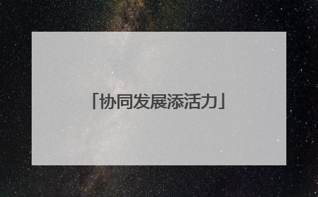 协同发展添活力