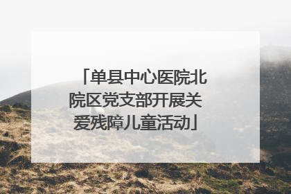 单县中心医院北院区党支部开展关爱残障儿童活动