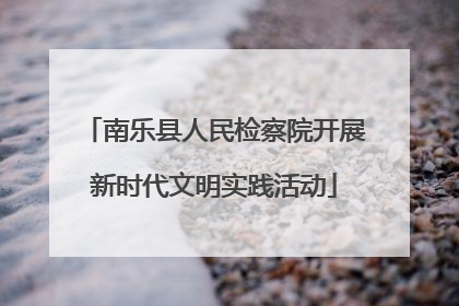 南乐县人民检察院开展新时代文明实践活动