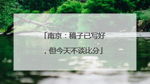 南京：稿子已写好，但今天不谈比分