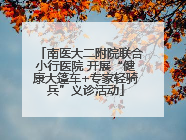 南医大二附院联合小行医院 开展“健康大篷车+专家轻骑兵”义诊活动